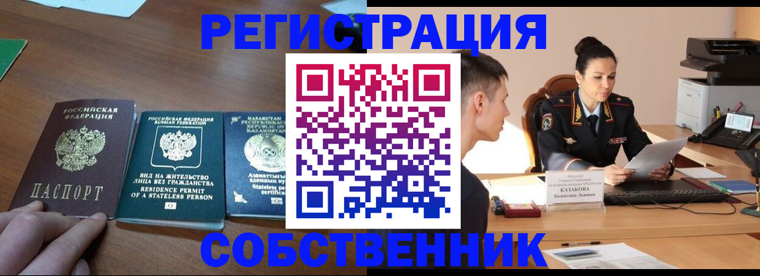 временная регистрация собственник в Дальнегорске